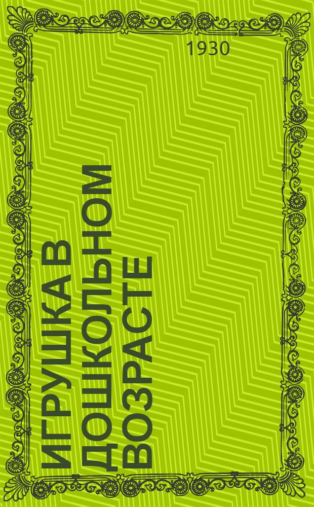 ... Игрушка в дошкольном возрасте