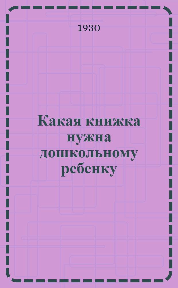 ... Какая книжка нужна дошкольному ребенку