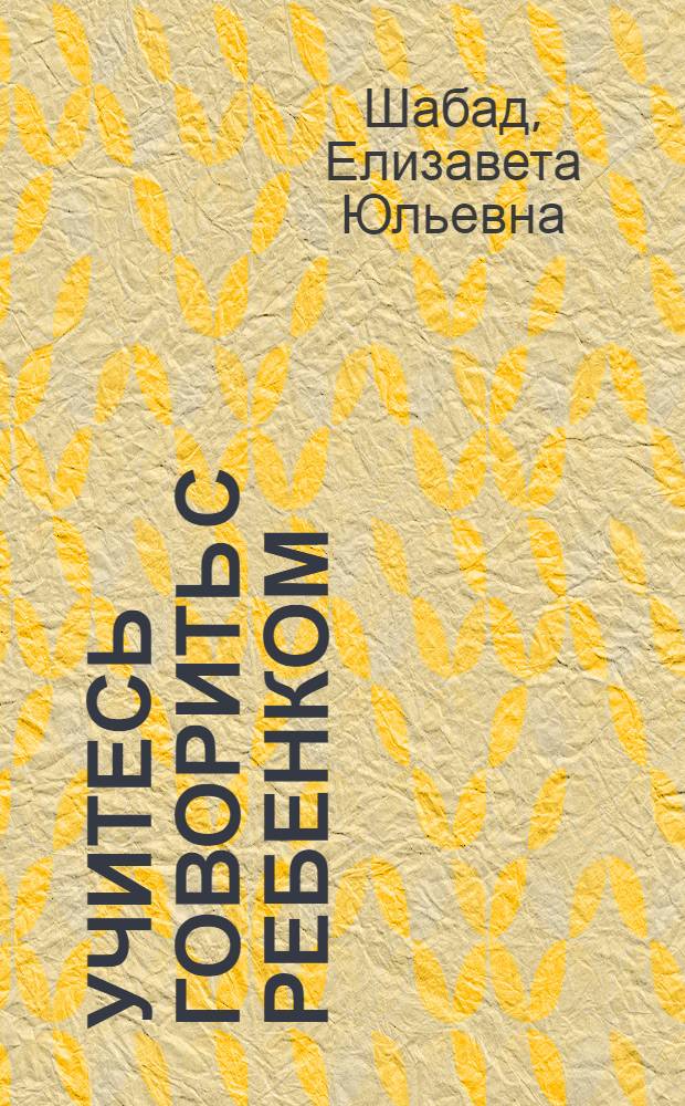 ... Учитесь говорить с ребенком