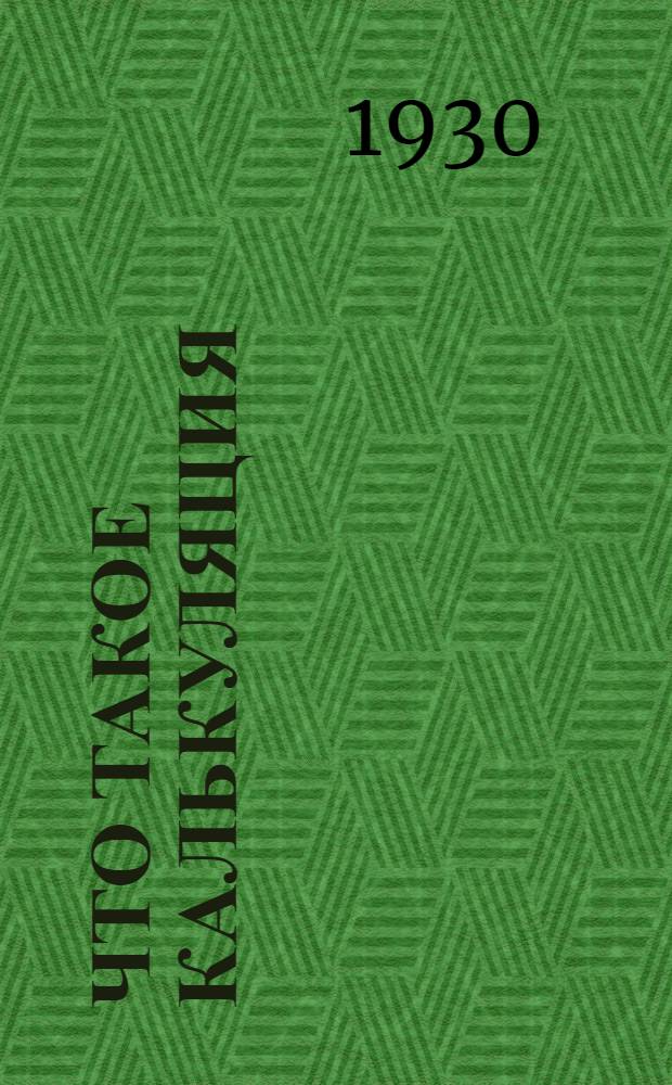 ... Что такое калькуляция