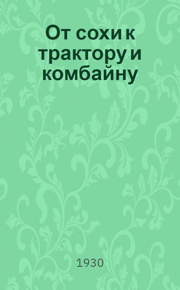 ... От сохи к трактору и комбайну