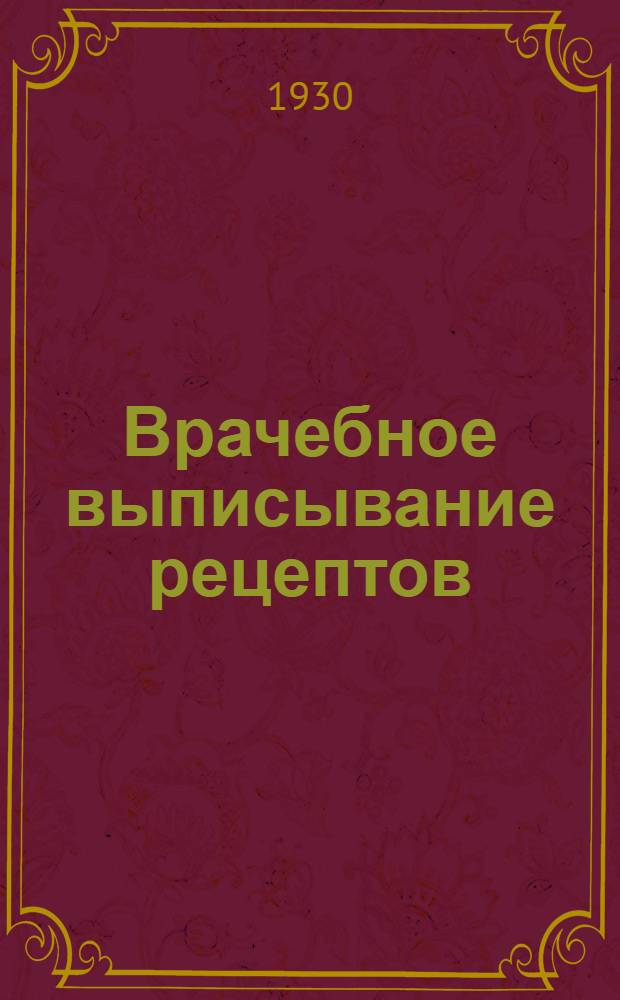 ... Врачебное выписывание рецептов : С прил. карманного справочника