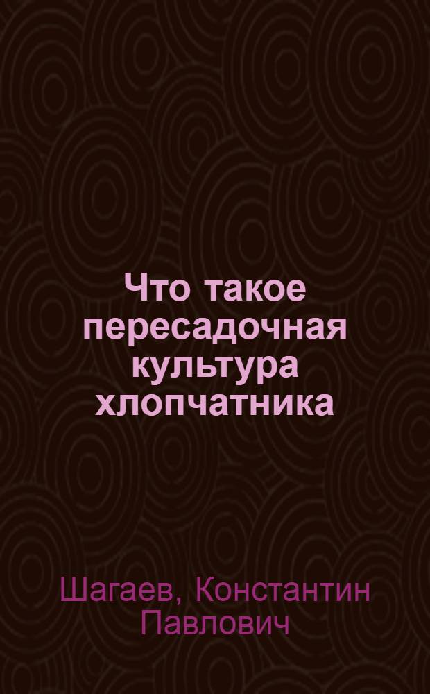 ... Что такое пересадочная культура хлопчатника