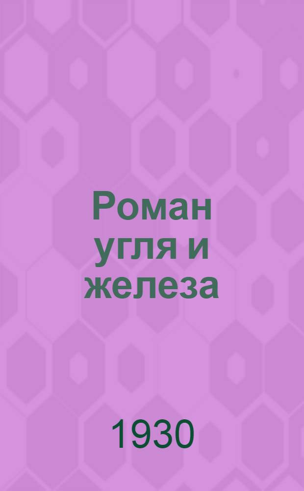 ... Роман угля и железа : Очерки