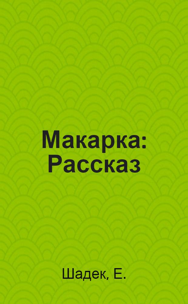 ... Макарка : Рассказ