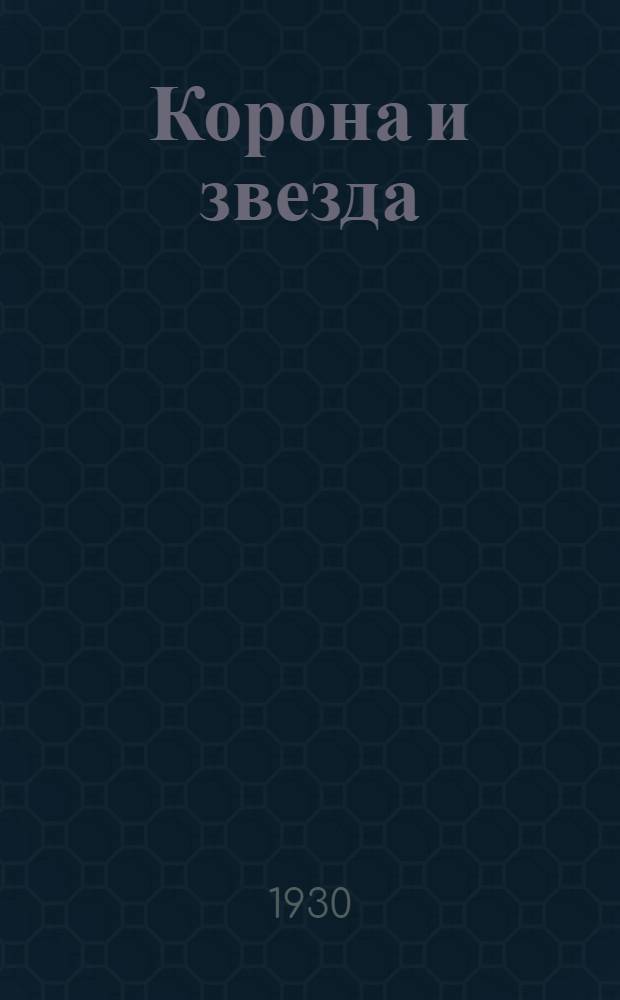 ... Корона и звезда : Балаганное зрелище в 2 д