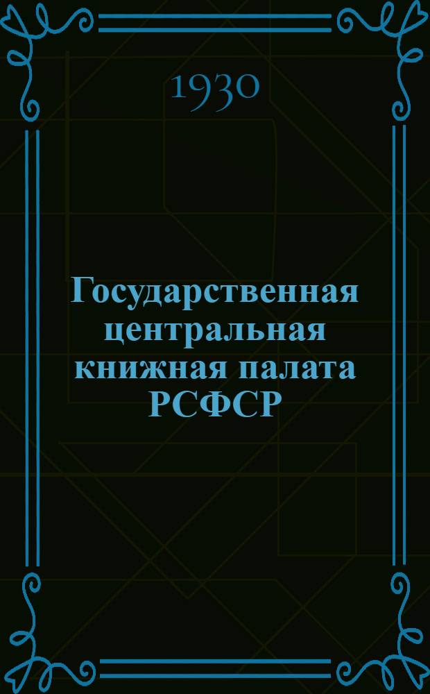 Государственная центральная книжная палата РСФСР : Возникновение и деятельность