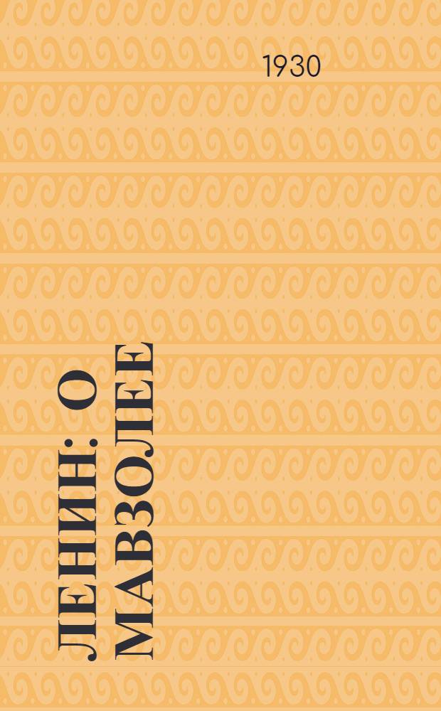 ... Ленин : О мавзолее