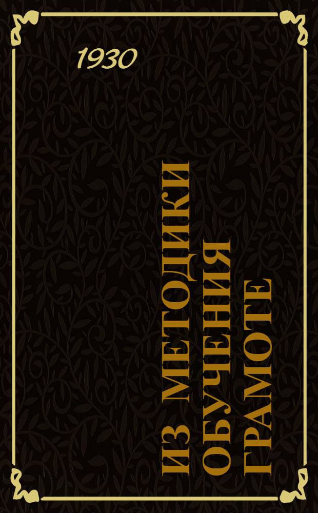 ... Из методики обучения грамоте : Руководящие указания к пособию автора "Живые буквы" - ручная разрезная азбука с картинками