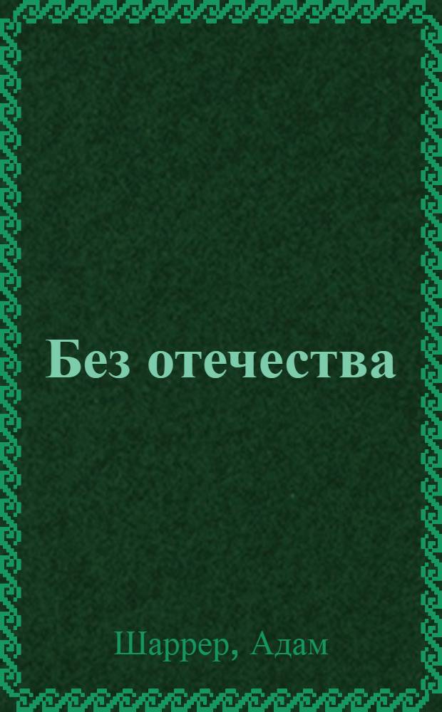 ... Без отечества : (Первая книга о войне, написанная рабочим)
