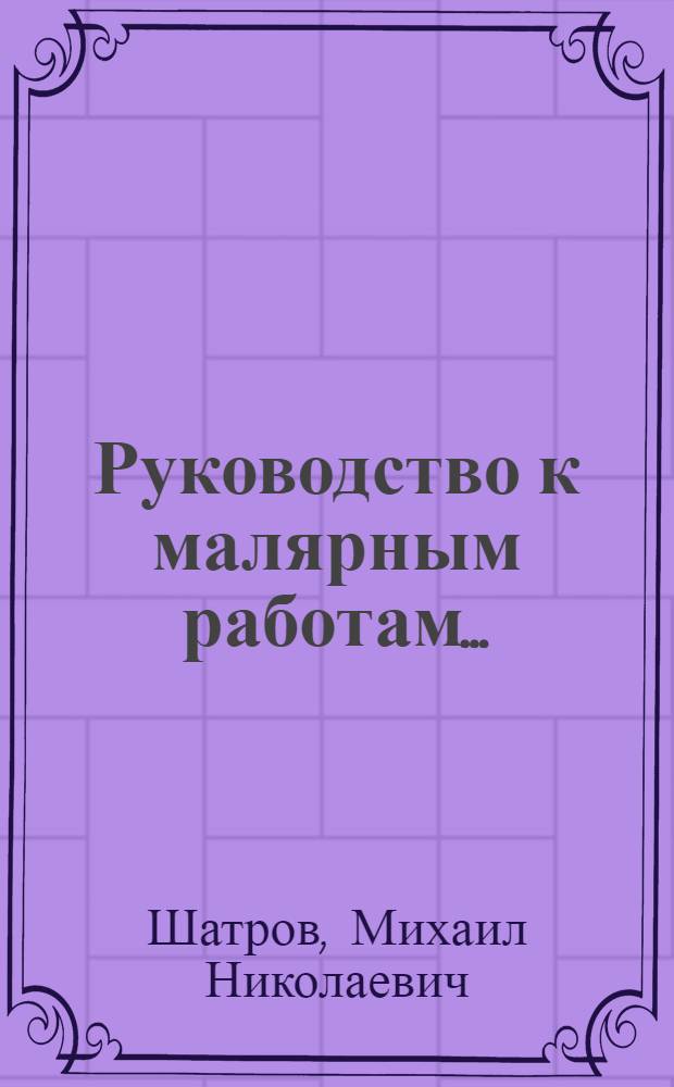 ... Руководство к малярным работам...