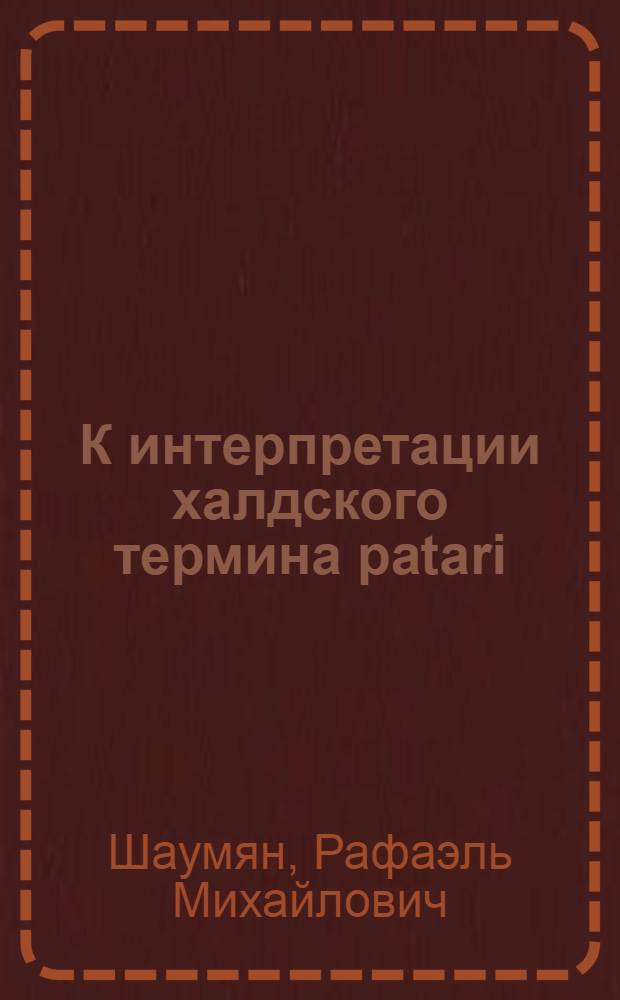 К интерпретации халдского термина patari