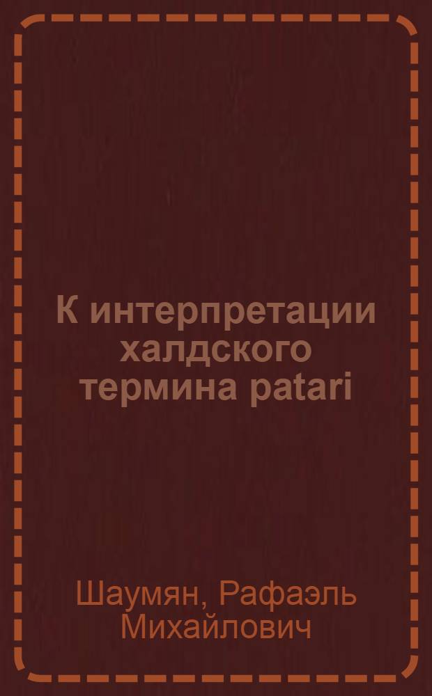 К интерпретации халдского термина patari