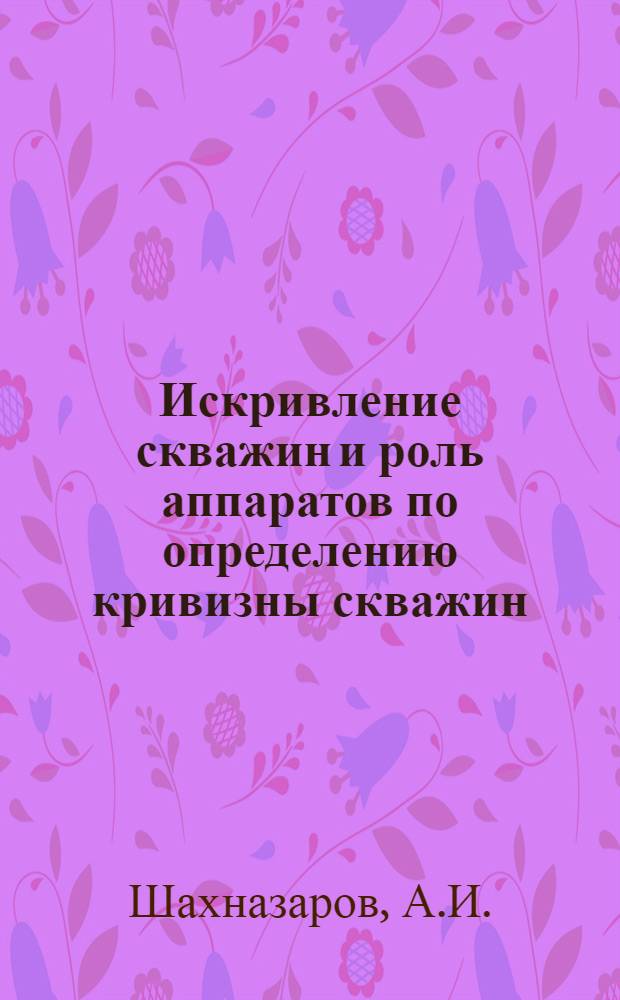 ... Искривление скважин и роль аппаратов по определению кривизны скважин