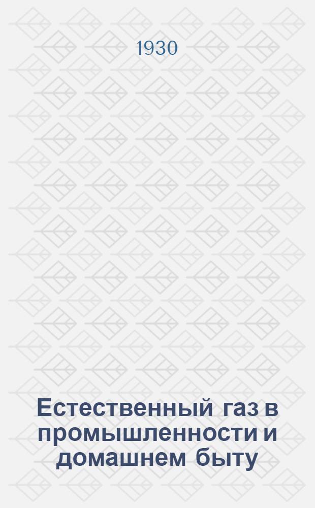 ... Естественный газ в промышленности и домашнем быту