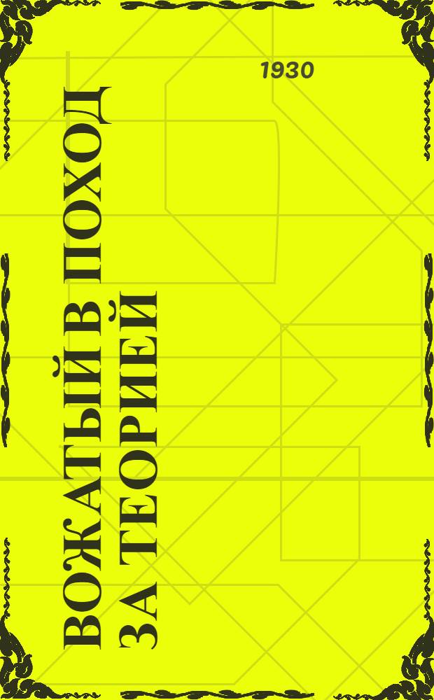 ... Вожатый в поход за теорией