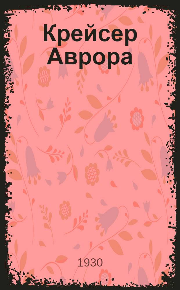 Крейсер Аврора : Издание для детей