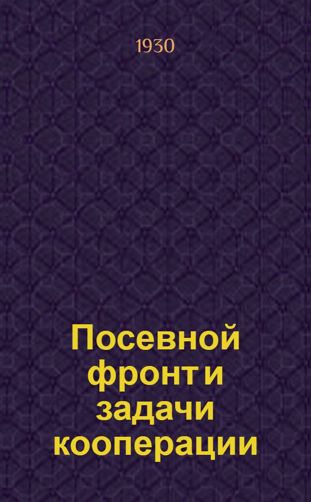 ... Посевной фронт и задачи кооперации