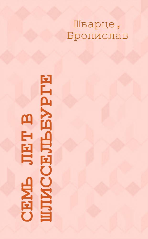 ... Семь лет в Шлиссельбурге