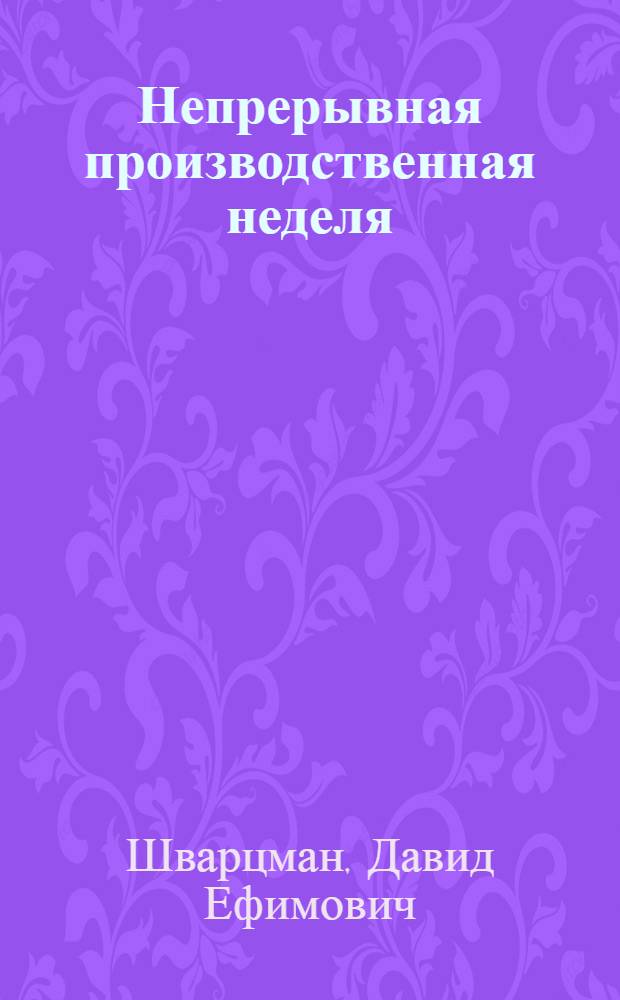... Непрерывная производственная неделя