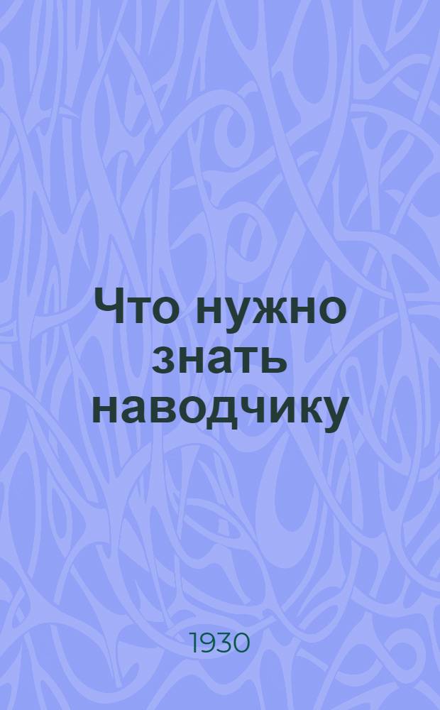 ... Что нужно знать наводчику