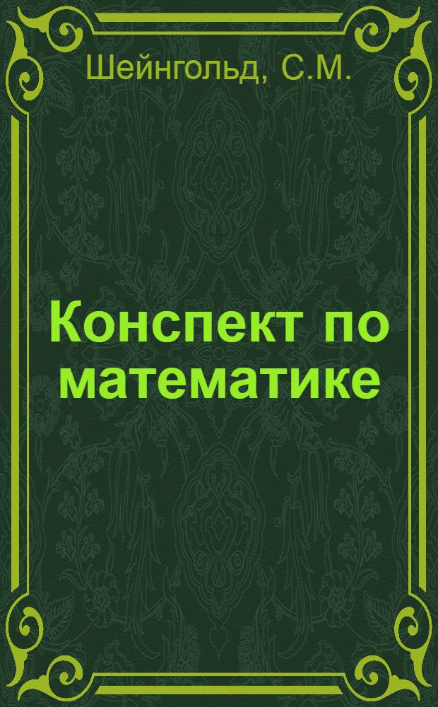 Конспект по математике : Для профтехнических курсов по повышению квалификации рабочих при заводах им. т. Петровского и Ленина