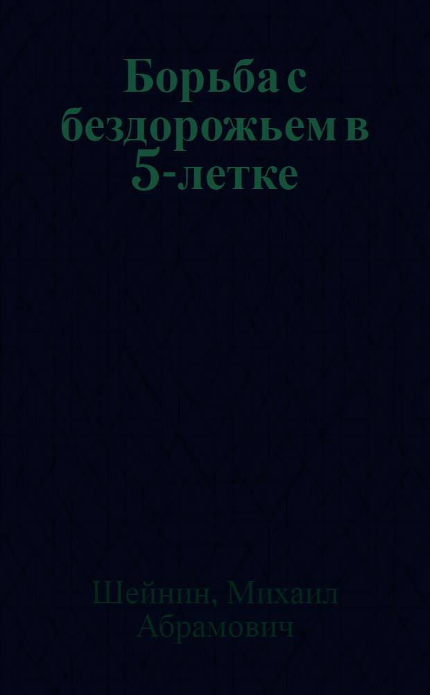 ... Борьба с бездорожьем в 5-летке