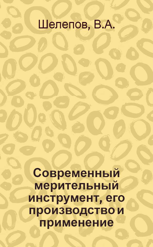 ... Современный мерительный инструмент, его производство и применение : С 166 фиг. в тексте