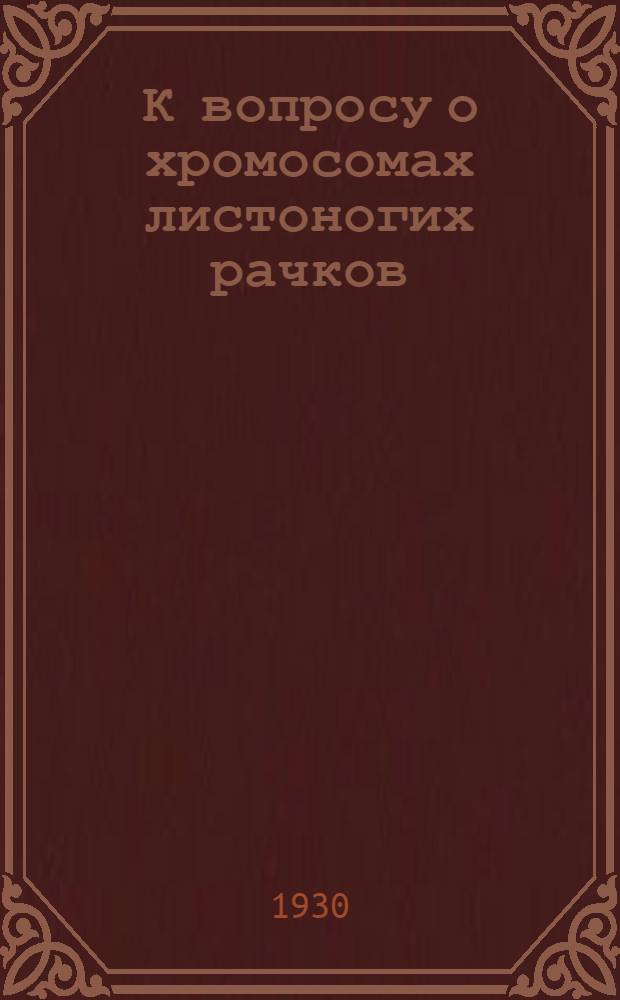 К вопросу о хромосомах листоногих рачков