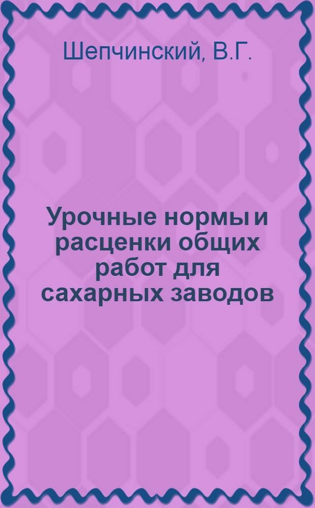 Урочные нормы и расценки общих работ для сахарных заводов