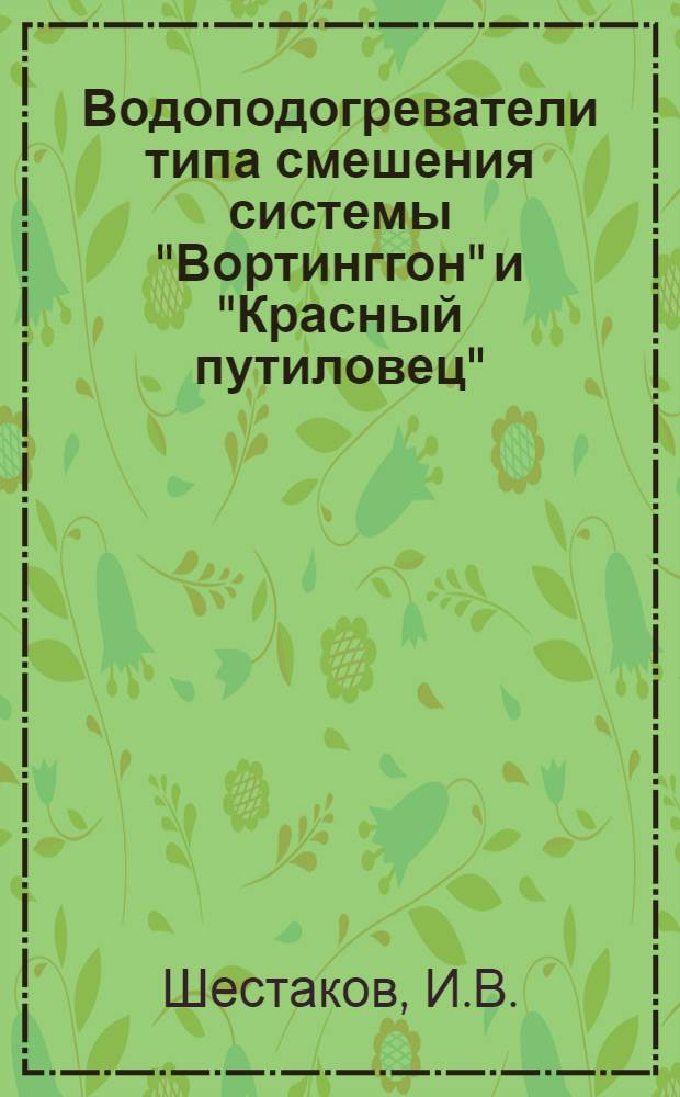 ... Водоподогреватели типа смешения системы "Вортинггон" и "Красный путиловец" : Краткое устройство, содержание и ремонт