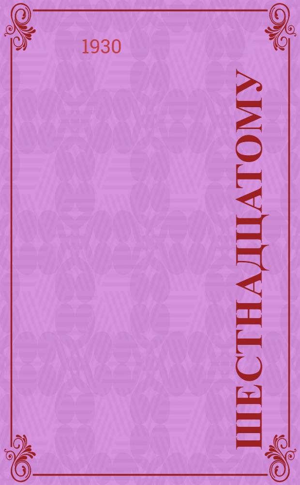 ... Шестнадцатому : Литературно-художественный сборник