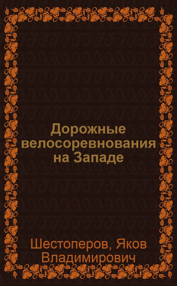 ... Дорожные велосоревнования на Западе