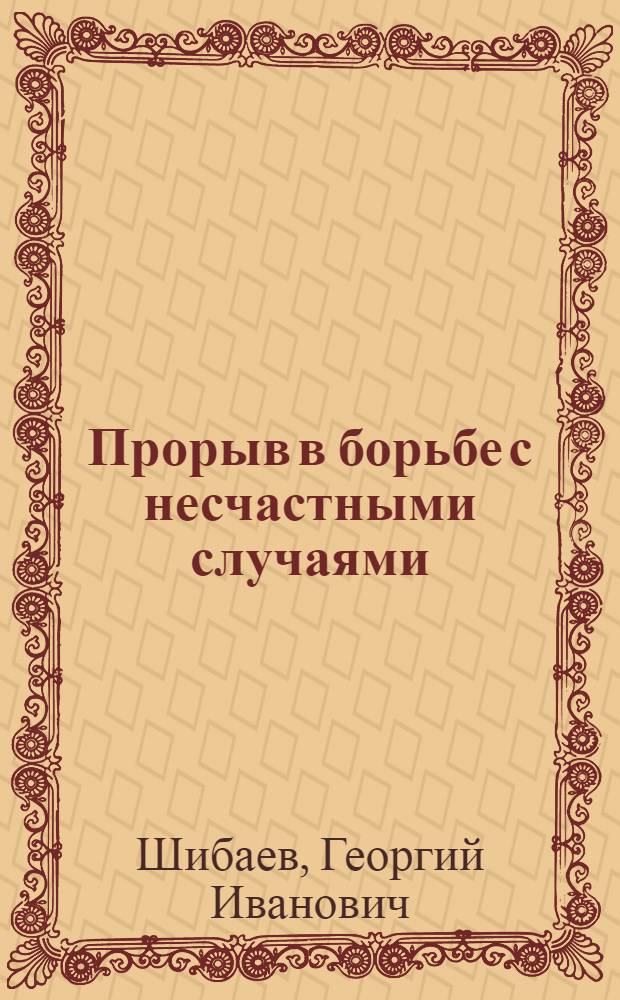 Прорыв в борьбе с несчастными случаями