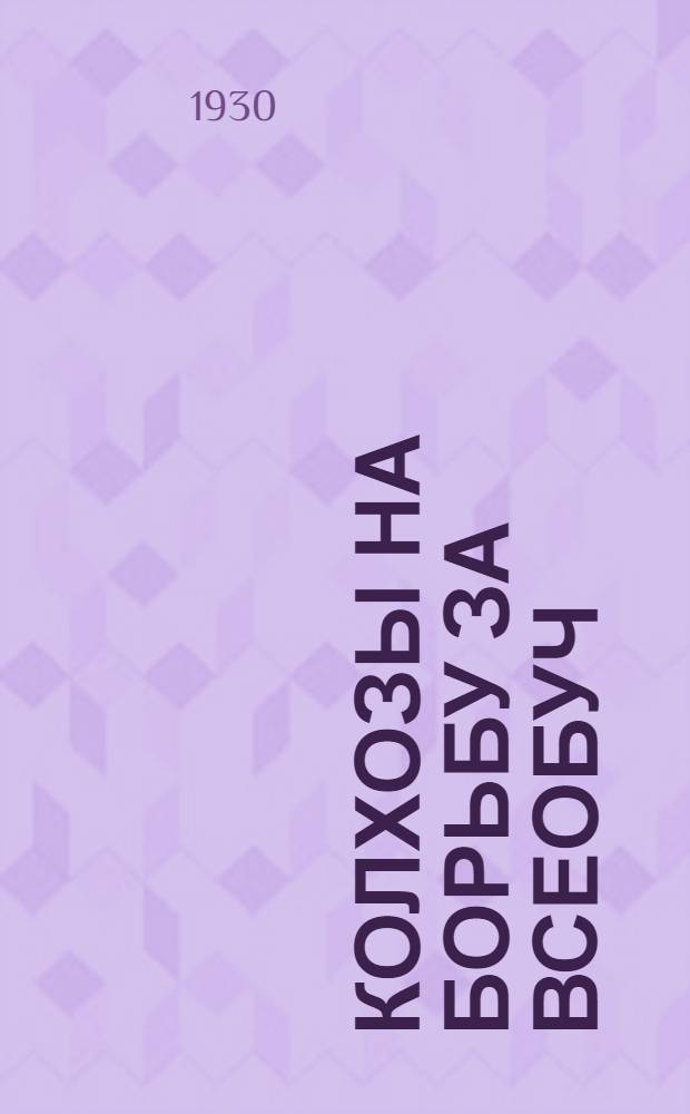 ... Колхозы на борьбу за всеобуч
