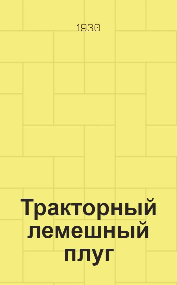 ... Тракторный лемешный плуг : Руководство для крупных хоз-в