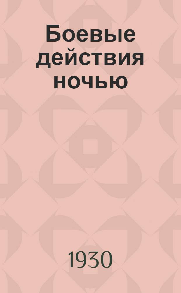 ... Боевые действия ночью : Беседа