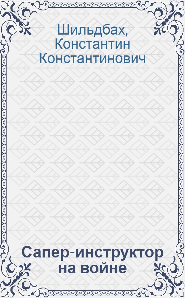 ... Сапер-инструктор на войне : С 16 рис