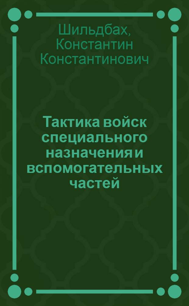 ... Тактика войск специального назначения и вспомогательных частей : Составлено по программе нормальных воен. школ : С 74 рис