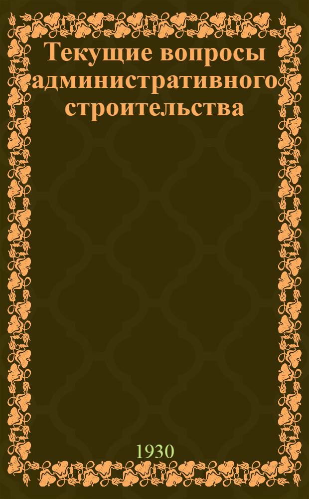 ... Текущие вопросы административного строительства