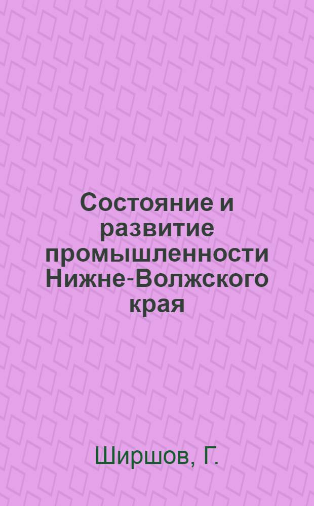 ... Состояние и развитие промышленности Нижне-Волжского края