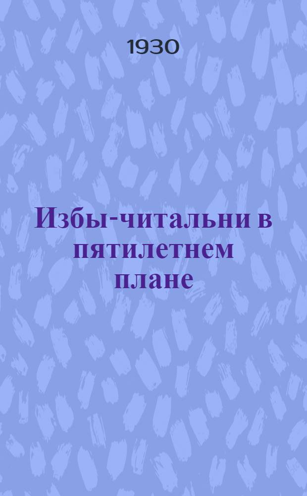 ... Избы-читальни в пятилетнем плане