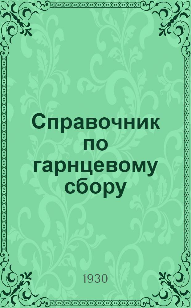 ... Справочник по гарнцевому сбору (на 1929-30 г.)