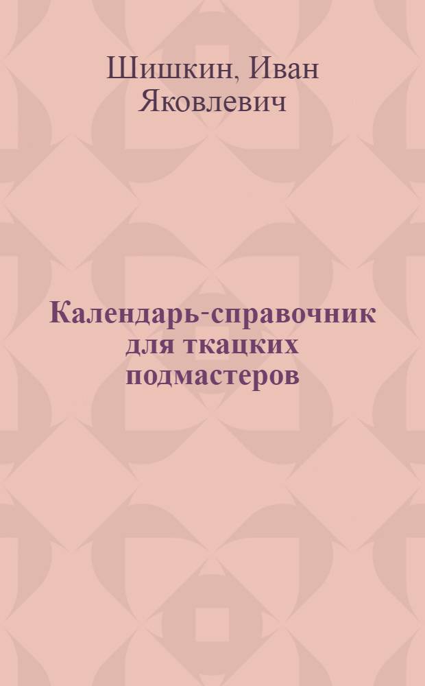 Календарь-справочник для ткацких подмастеров