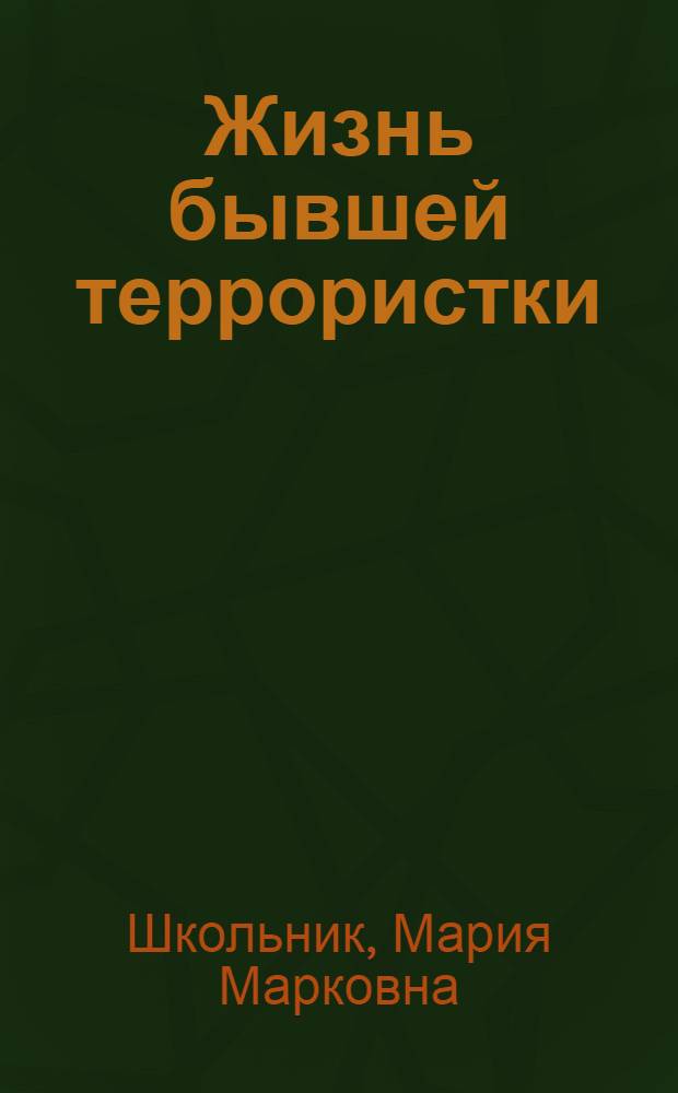 ... Жизнь бывшей террористки