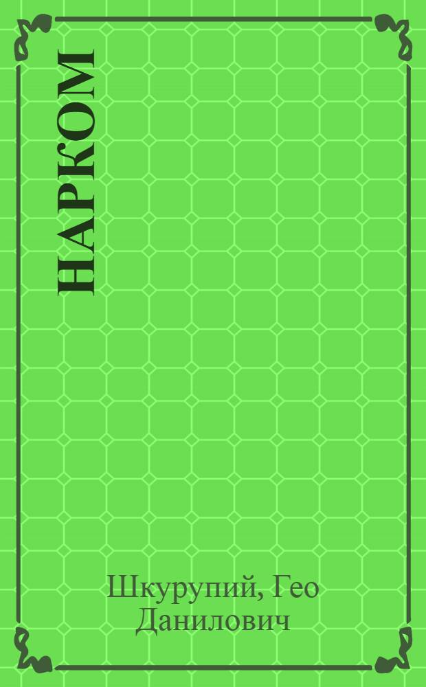 Нарком