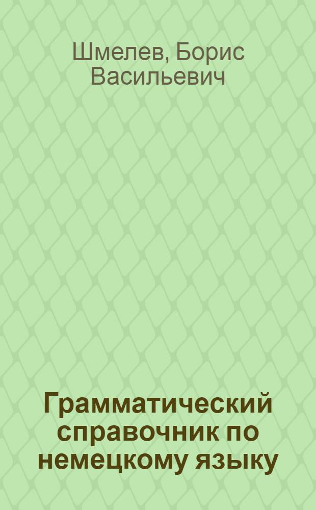 ... Грамматический справочник по немецкому языку