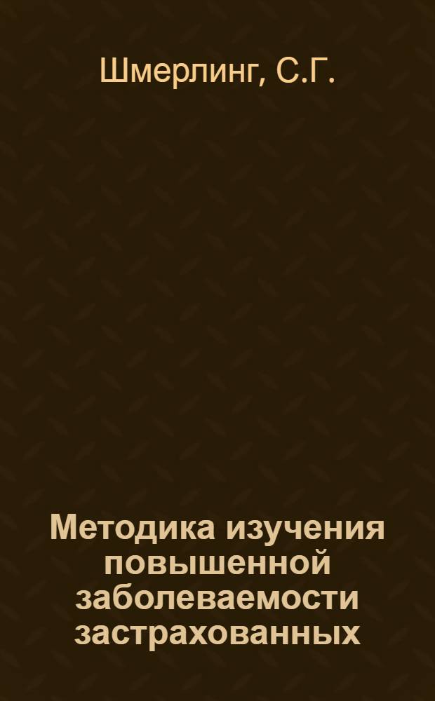 ... Методика изучения повышенной заболеваемости застрахованных