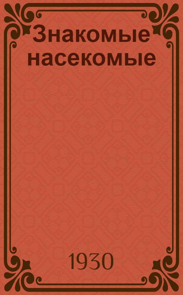... Знакомые насекомые : Сборничек рассказов для детей дошк. возраста