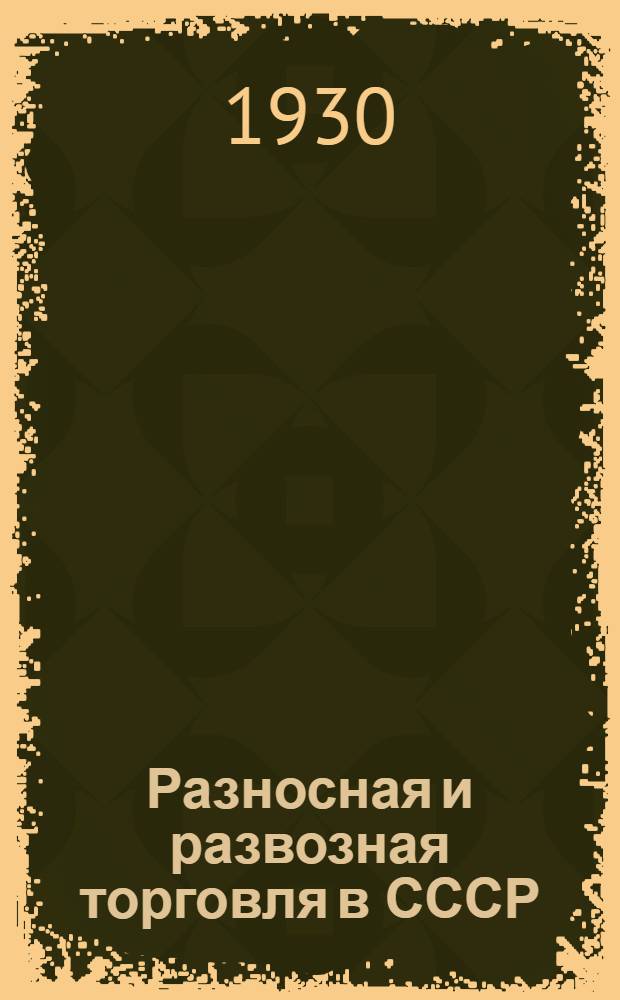 ... Разносная и развозная торговля в СССР : (Организация и техника)